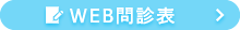 WEB問診票はここをクリック