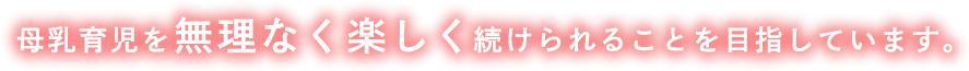 望助産院は母乳育児を無理なく楽しく続けられることを目指しています。