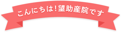 こんにちは！望助産院です。